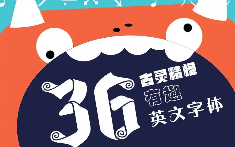 36款古灵精怪有趣英文字体