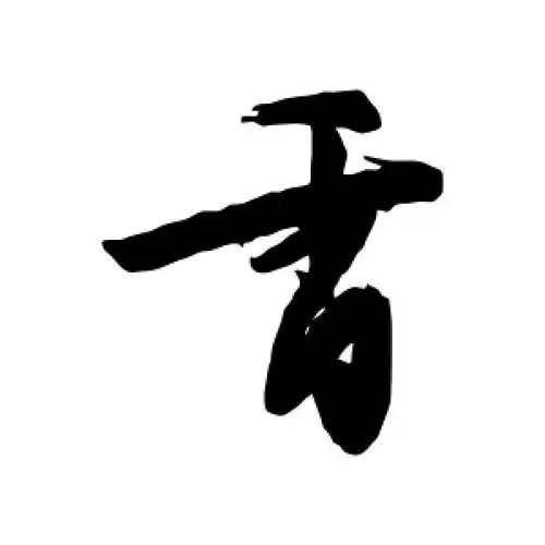 行书香字