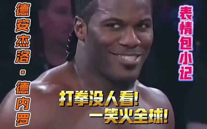 德安杰洛·德内罗打拳没人看!一笑火全球!