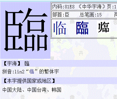 是"临"的繁体字.如图