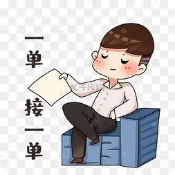 男销售一单接一单表情
