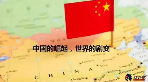 中国的崛起世界的巨变