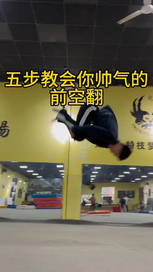 简易版前空翻教学 点赞收藏练起来