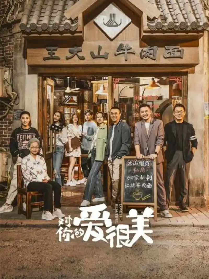 对你的爱很美 这部电视剧的剧情非常有趣,狗血又幽默 电视剧整体的