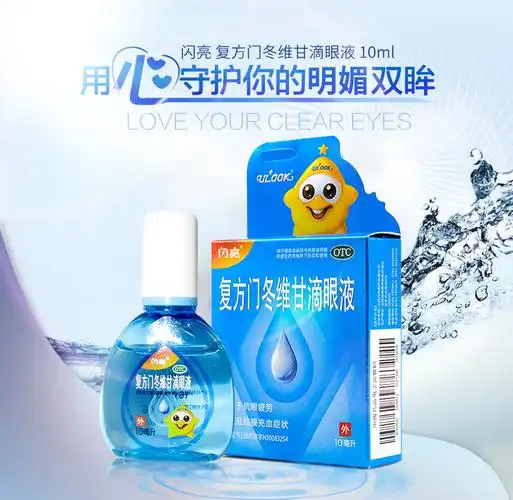 闪亮复方门冬维甘滴眼液10ml缓解眼疲劳闪亮眼药水