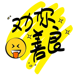 延禧攻略热词|我劝你善良—手写手绘pop卡通矢量艺术字