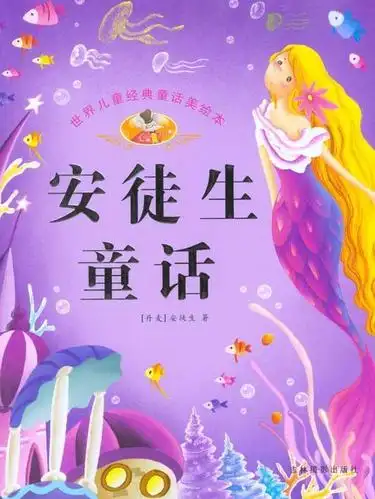 安徒生童话故事