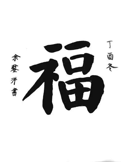 其它 余鉴洋～楷书福字六班～结业美篇 写美篇我这次书法是学习时间