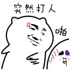 突然打人_打人_突然表情