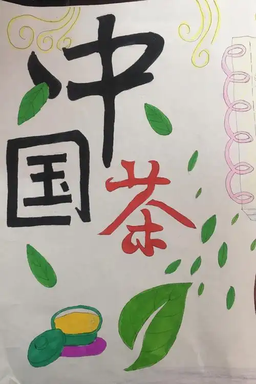 探究茶文化,感悟茶人生———毛店小学研学作品展