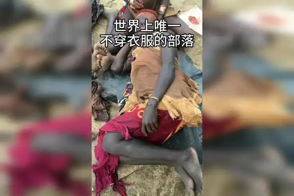 非洲最透明的部落一身不穿衣服生活方式让人不解