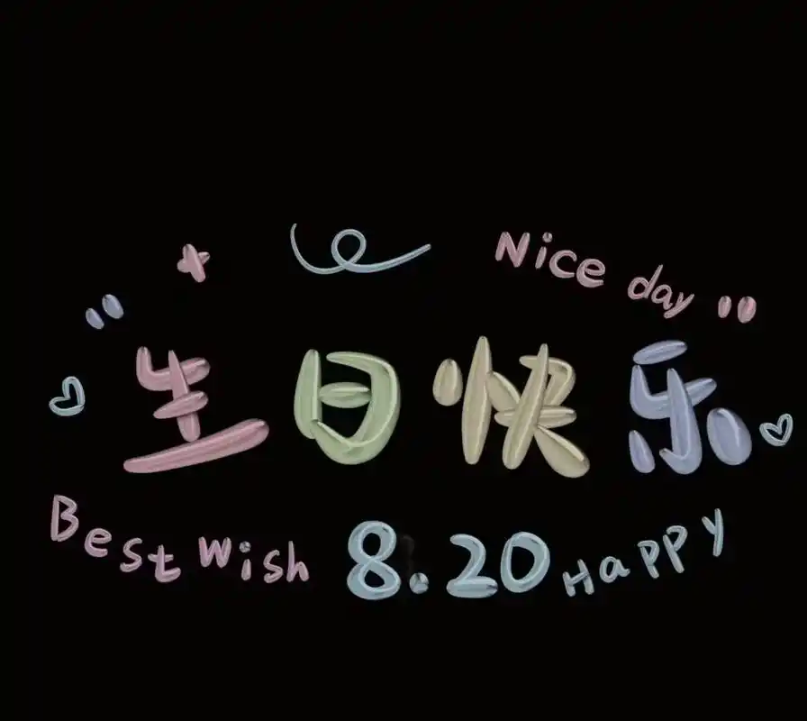 生日快乐哇.24岁,是一个很特别的年纪. 因为它距离18岁和 - 抖音