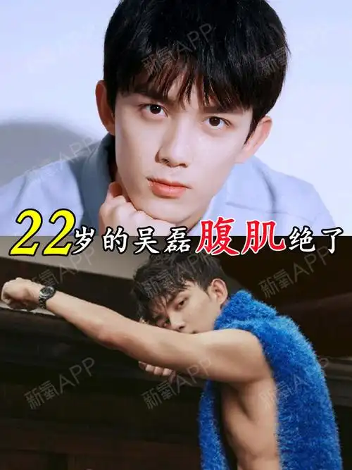 22岁的吴磊腹肌太撩了这身材谁顶得住啊