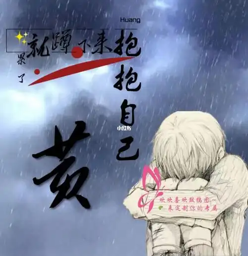 97累了就蹲下来抱抱自己～97fen～fen～的ding制版哦,伤感版姓氏