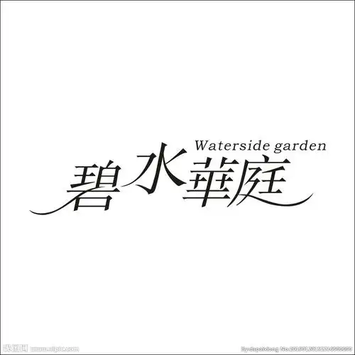 艺术字变形字矢量标识设计图片