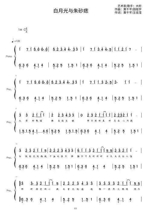 大籽《白月光与朱砂痣》钢琴简谱1
