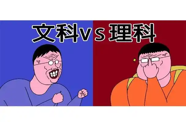 选文科还是选理科,这是一个永恒不变的话题.