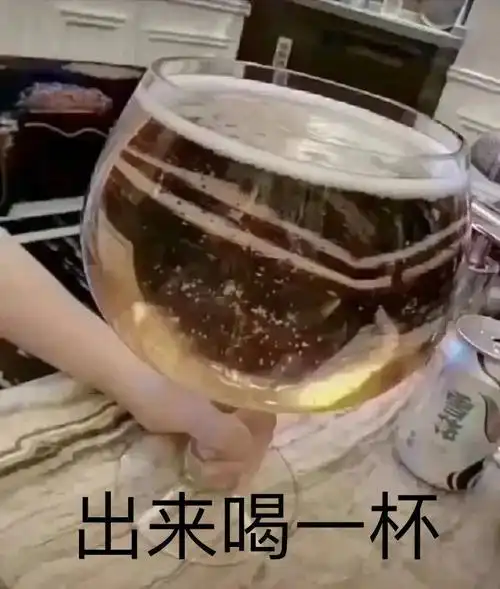 出来喝一杯_出来_喝一杯表情