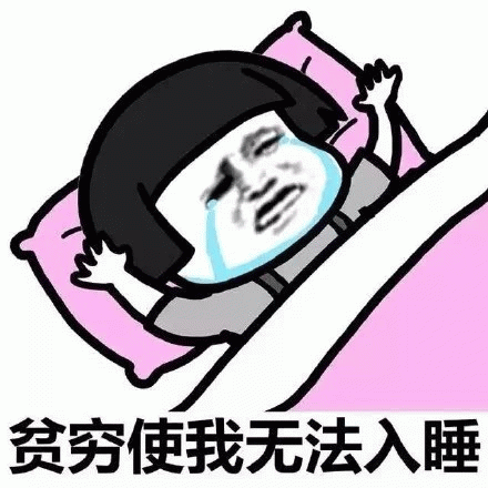 贫穷使我无法入睡表情包制作搞笑gif表情