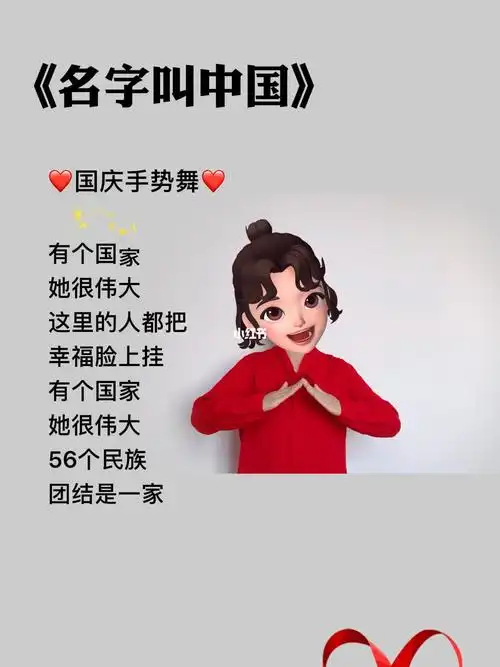 国庆手势舞名字叫中国