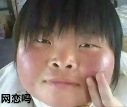 网恋吗?_网恋表情