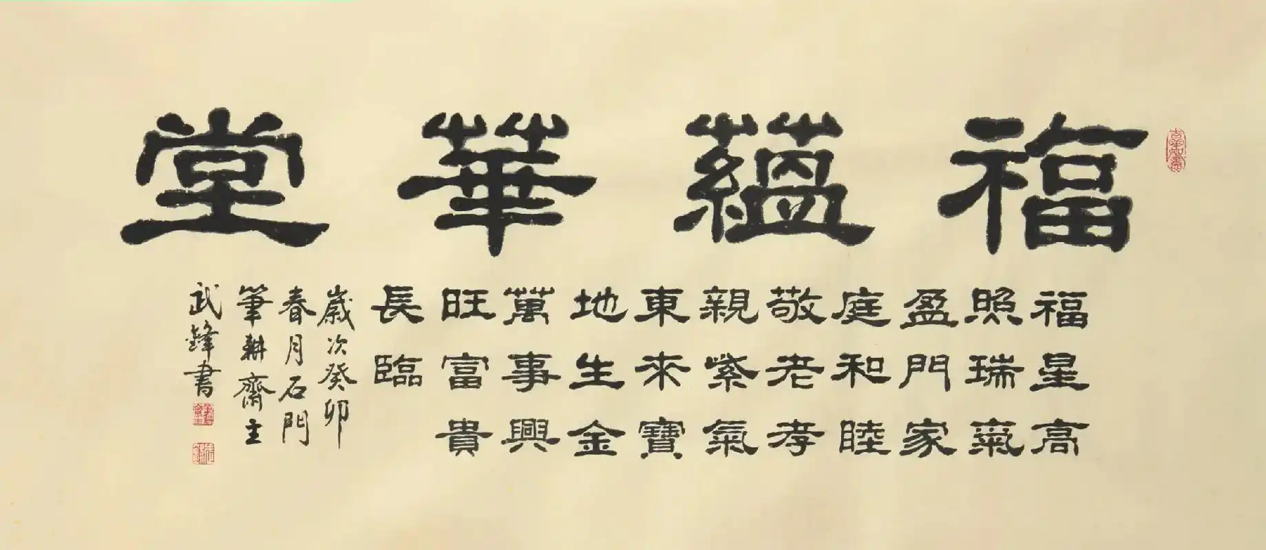 隶书新作《福蕴华堂》(每日一品第1811期)#原创书法作品 - 抖音