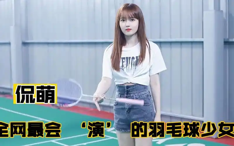 侃萌新晋羽毛球美少女挑战全网大爷吸粉240万大爷大妈终结者