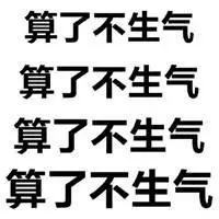 很想骂人的图片带字 生气非常想骂人的图片【点击鼠标右键下载】