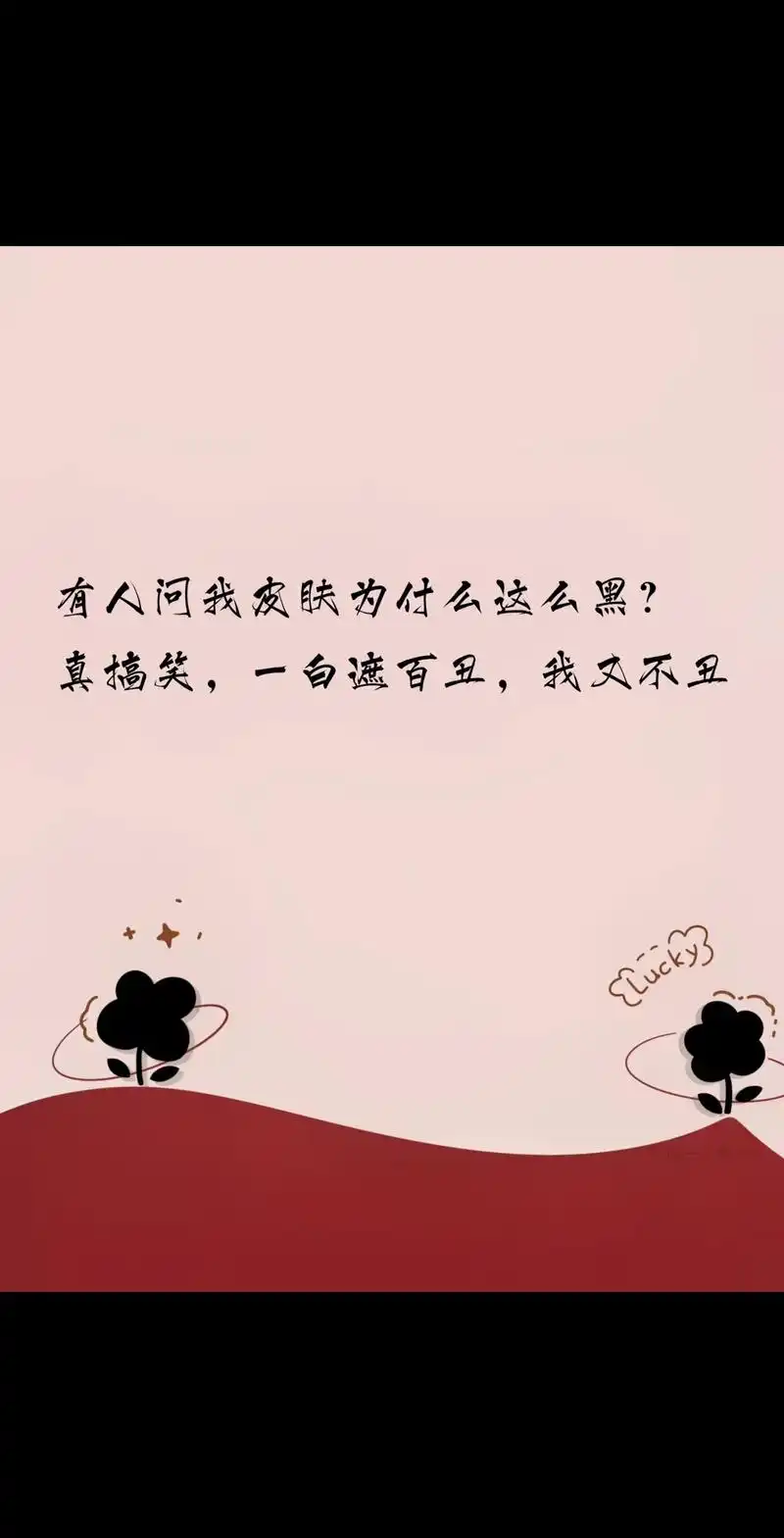 搞笑文案.又是开心的一天#超级皮的句子 #文案 #逗你一笑17 - 抖音