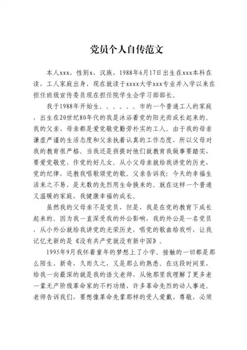 党员个人自传范文