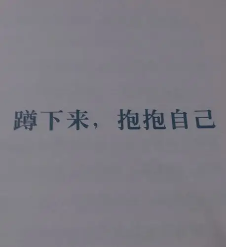 蹲下来,抱抱自己