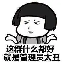 斗图表情包:这群什么都好,就是管理员太丑