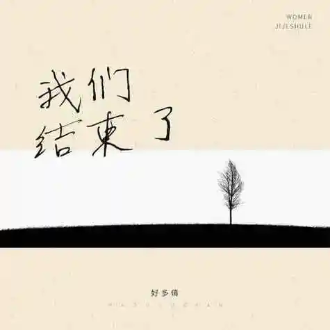 意思是说我们两个这段感情结束了,我也放弃了.