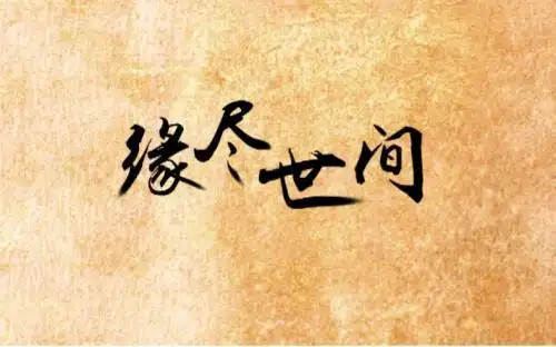 "花开花落需有时,缘尽缘散勿忘忧"什么意思