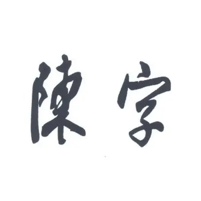 em>陈 /em> em>字 /em>