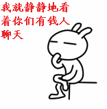 我就静静地看着你们有钱人聊天