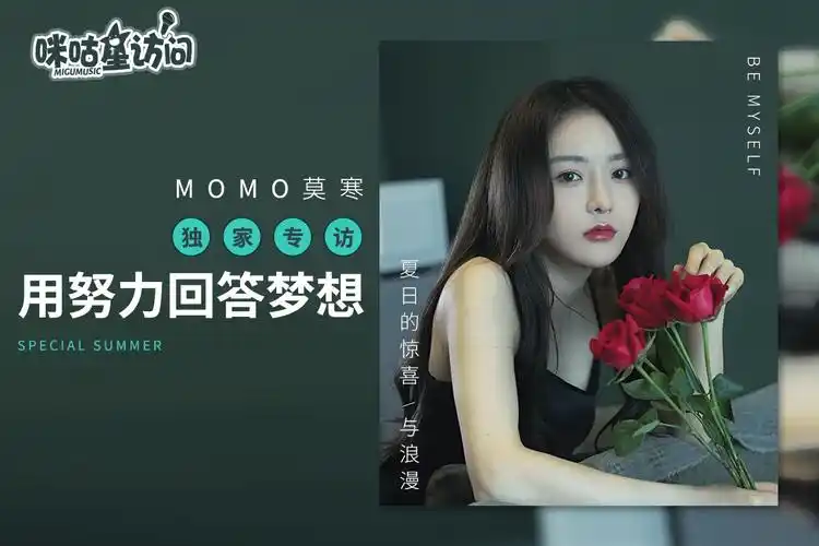 咪咕星访问-莫寒:用努力回答梦想