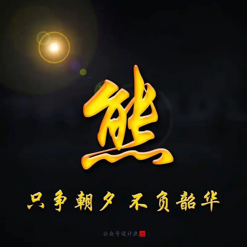 熊氏头像,喜欢收藏#姓氏头像 #熊氏 - 抖音