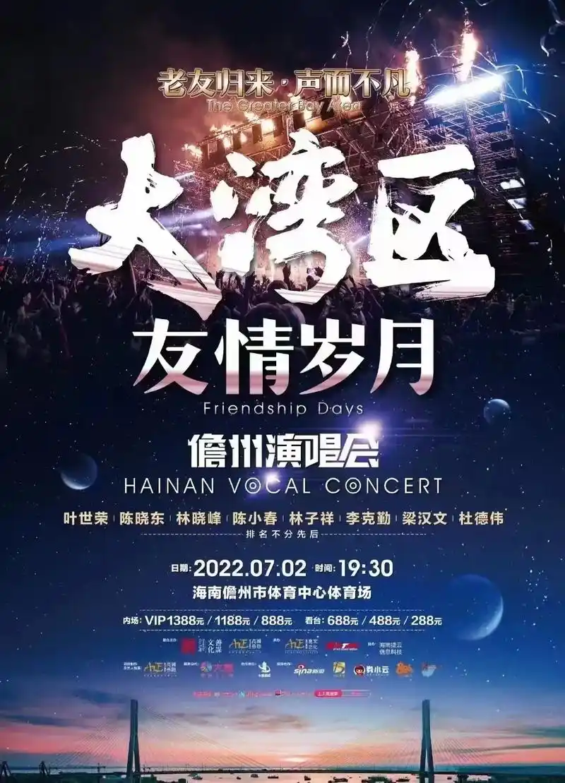 2022海南儋州大湾区友情岁月演唱会 林子祥,陈小春,李克勤 - 抖音