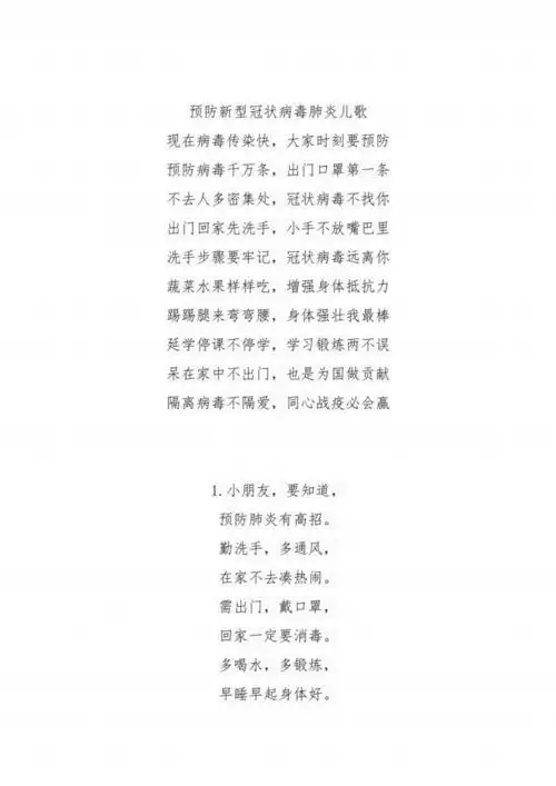 幼儿园预防新型冠状病毒肺炎儿歌20首.pdf
