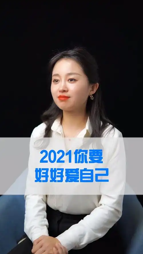 婚姻家庭#2021你那要好好爱自己