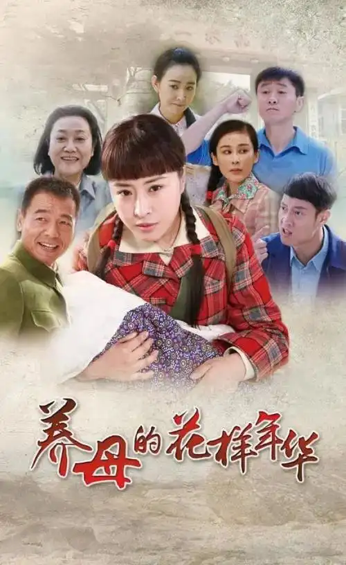 电视剧最开始,就是林秋雯在结婚前夕意外收养了孤儿墩子,未婚夫史云生