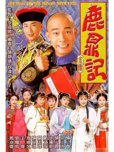 鹿鼎记陈小春版