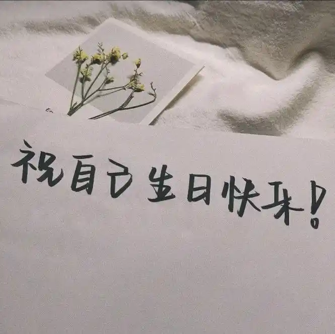 生日文案 背景图 朋友圈说说配图 祝你生日快乐噢 图源微博