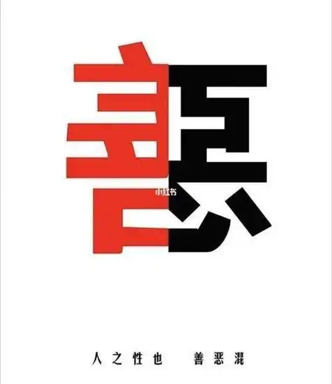 人性的真相:善与恶的较量