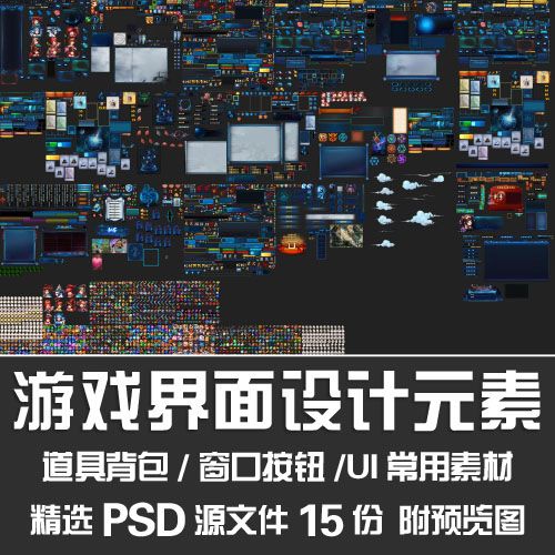 游戏界面设计元素/页游ui界面窗口按钮道具背包分层素材psd源文件