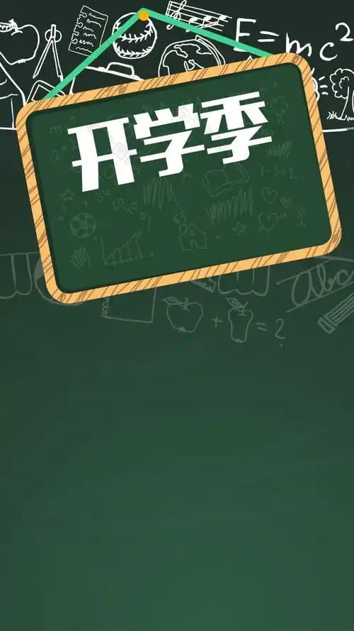 黑板开学季h5背景素材