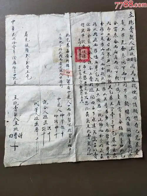 老地契-地契/房契-7788商城__七七八八商品交易平台(7788.com)