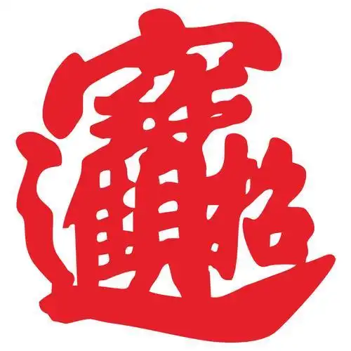 招财进宝简单剪纸