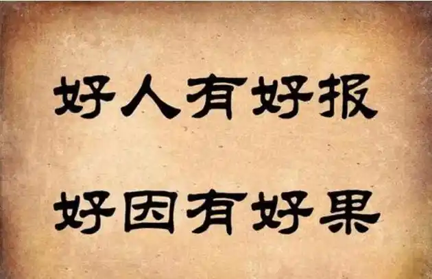 此翁的遭遇告诉我们好人好报是真的只不过要报在下世甚至下下世